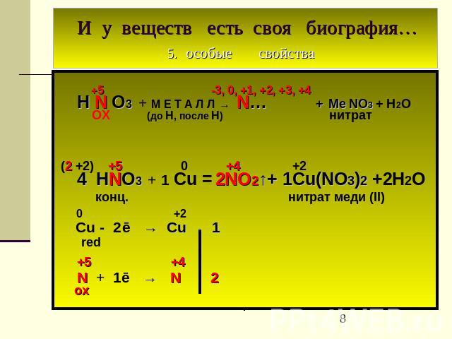 И у веществ есть своя биография… 5. особые свойства +5 -3, 0, +1, +2, +3, +4 H N O3 + М Е Т А Л Л → N… + Ме NO3 + Н2О ОХ (до Н, после Н) нитрат (2 +2) +5 0 +4 +2 4 HNO3 + 1 Cu = 2NO2↑+ 1Cu(NO3)2 +2Н2О конц. нитрат меди (II) 0 +2 Cu - 2ē → Cu 1 red +…