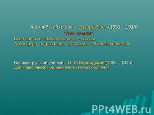 Австрийский геолог – Эдуард Зюсс (1831 – 1914) “Лик Земли”.Ввёл понятие земной о