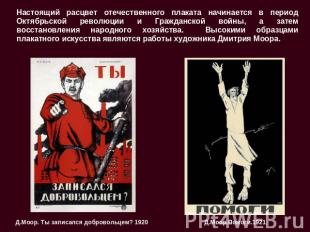 Настоящий расцвет отечественного плаката начинается в период Октябрьской революц