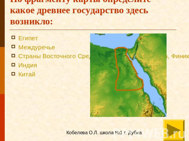 По фрагменту карты определите какое древнее государство здесь возникло: ЕгипетМеждуречьеСтраны Восточного Средиземноморья (Палестина, Финикия, Сирия)ИндияКитай