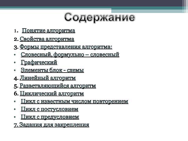 1. Понятие алгоритма2. Свойства алгоритма3. Формы представления алгоритма:Словесный, формульно – словесныйГрафическийЭлементы блок - схемы4. Линейный алгоритм5. Разветвляющийся алгоритм6. Циклический алгоритмЦикл с известным числом повторениемЦикл с…