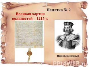 Великая хартия вольностей – 1215 г. Памятка № 2 Иоанн Безземельный