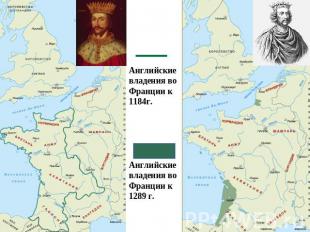 Английские владения во Франции к 1184г. Английские владения во Франции к 1289 г.