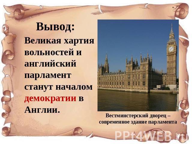 Великая хартия вольностей и английский парламент станут началом демократии в Англии. Вестминстерский дворец – современное здание парламента