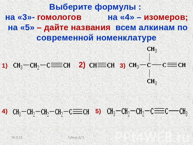 Выберите формулы : на «3»- гомологов на «4» – изомеров; на «5» – дайте названия всем алкинам по современной номенклатуре