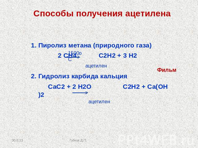 Способы получения ацетилена 1. Пиролиз метана (природного газа)2 СН4 С2Н2 + 3 Н22. Гидролиз карбида кальцияСаС2 + 2 Н2О С2Н2 + Са(ОН)2
