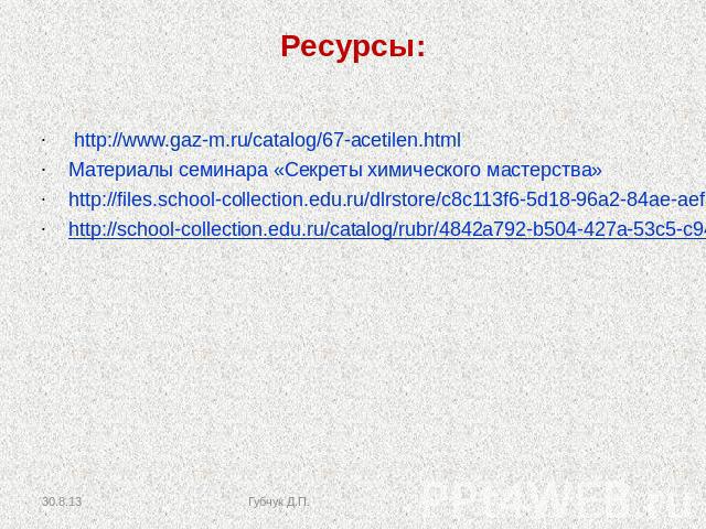 Ресурсы: http://www.gaz-m.ru/catalog/67-acetilen.htmlМатериалы семинара «Секреты химического мастерства»http://files.school-collection.edu.ru/dlrstore/c8c113f6-5d18-96a2-84ae-aef37fcc8d57/00119627211535778.htmhttp://school-collection.edu.ru/catalog/…