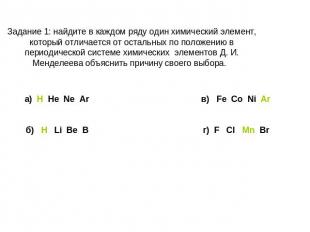Задание 1: найдите в каждом ряду один химический элемент, который отличается от