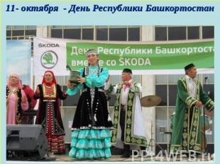 11- октября - День Республики Башкортостан
