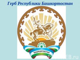 Герб Республики Башкортостан