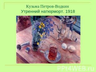 Кузьма Петров-Водкин Утренний натюрморт. 1918