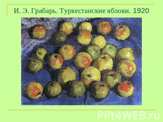 И. Э. Грабарь. Туркестанские яблоки. 1920