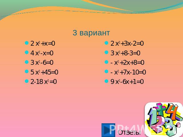 3 вариант 2 x2 +x=04 x2 -x=03 x2 -6=05 x2 +45=02-18 x2 =0 2 x2 +3x-2=03 x2 +8-3=0- x2 +2x+8=0- x2 +7x-10=09 x2 -6x+1=0