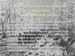 Взгляд писателя на итоги и следствия Бородинской битвы «Прямым следствием Бороди