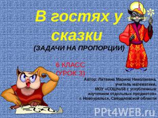 В гостях у сказки (Задачи на пропорции) 6 КЛАСС(УРОК 3)Автор: Литвина Марина Ник