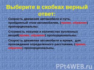 Выберите в скобках верный ответ: Скорость движения автомобиля и путь, пройденный