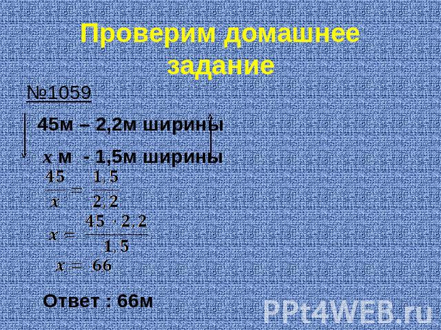 Проверим домашнее задание №1059 45м – 2,2м ширины x м - 1,5м ширины Ответ : 66м