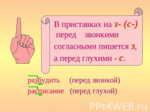 В приставках на з- (с-) перед звонкими согласными пишется з, а перед глухими - с