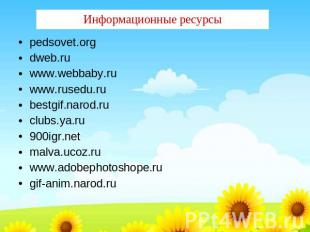Информационные ресурсы pedsovet.orgdweb.ruwww.webbaby.ruwww.rusedu.rubestgif.nar