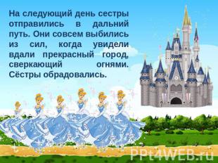 На следующий день сестры отправились в дальний путь. Они совсем выбились из сил,