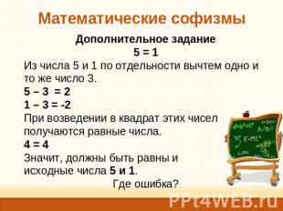 Математические софизмы Дополнительное задание5 = 1Из числа 5 и 1 по отдельности