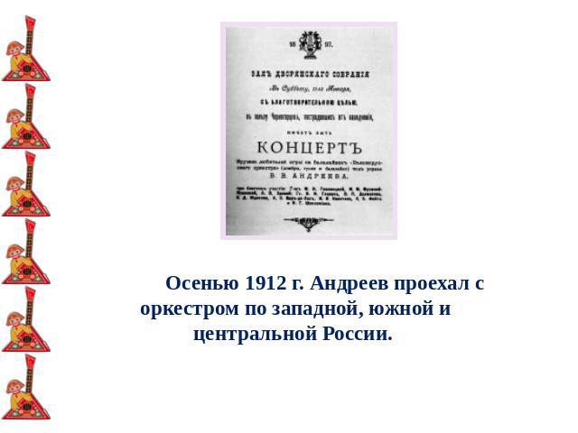 Осенью 1912 г. Андреев проехал с оркестром по западной, южной и центральной России.