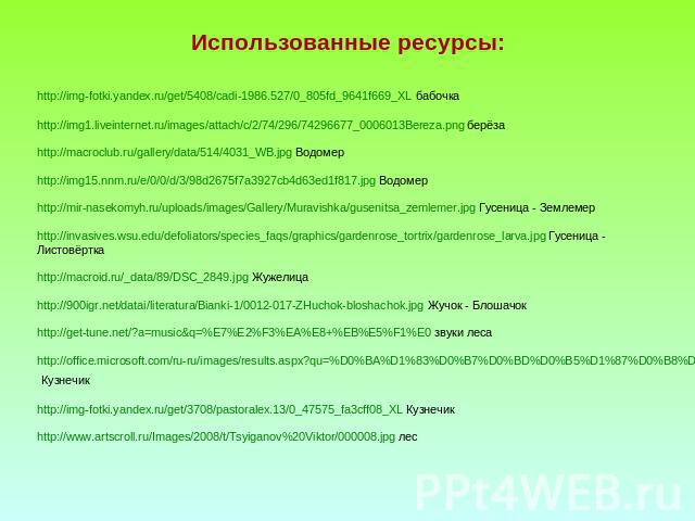 Использованные ресурсы:http://img-fotki.yandex.ru/get/5408/cadi-1986.527/0_805fd_9641f669_XL бабочкаhttp://img1.liveinternet.ru/images/attach/c/2/74/296/74296677_0006013Bereza.png берёзаhttp://macroclub.ru/gallery/data/514/4031_WB.jpg Водомерhttp://…