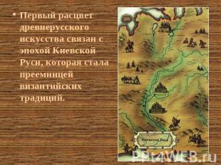 Первый расцвет древнерусского искусства связан с эпохой Киевской Руси, которая с