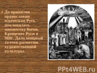 До принятия православия языческая Русь поклонялась множеству богов. Крещение Рус