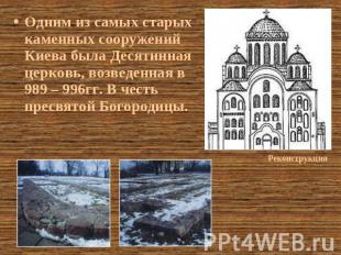 Одним из самых старых каменных сооружений Киева была Десятинная церковь, возведе