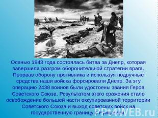 Осенью 1943 года состоялась битва за Днепр, которая завершила разгром оборонител