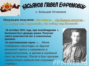 Касьянов Павел Ефремович Награжден медалями: «За отвагу» , «За боевые заслуги» ,