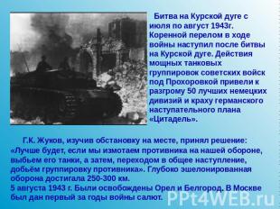 Битва на Курской дуге с июля по август 1943г. Коренной перелом в ходе войны наст