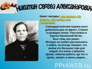 Никитин Сергей Александрович Имеет награды: две медали «За отвагу», «За победу н