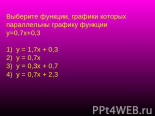 Выберите функции, графики которых параллельны графику функции у=0,7х+0,3 у = 1,7