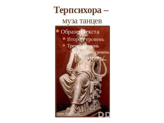 Терпсихора – муза танцев