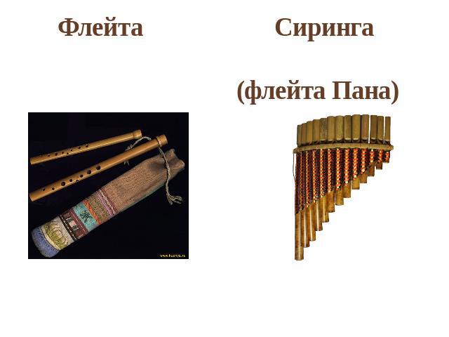 Флейта Сиринга (флейта Пана)