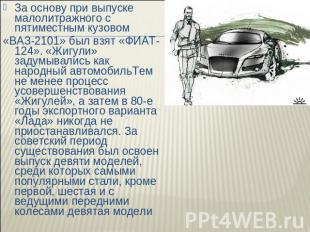 За основу при выпуске малолитражного с пятиместным кузовом «ВАЗ-2101» был взят «