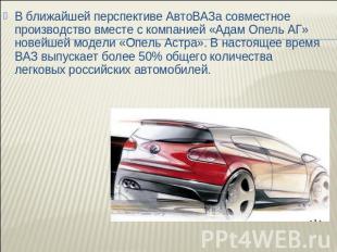 В ближайшей перспективе АвтоВАЗа совместное производство вместе с компанией «Ада