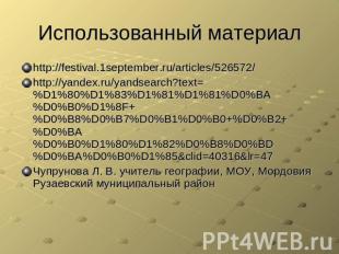 Использованный материал http://festival.1september.ru/articles/526572/http://yan
