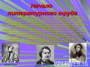 Начало литературного труда Среди литературных пристрастий Достоевского той поры