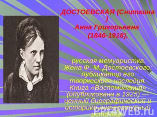 ДОСТОЕВСКАЯ (Сниткина) Анна Григорьевна (1846-1918), русская мемуаристка. Жена Ф