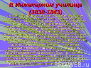 В Инженерном училище(1838-1843) С января 1838 Достоевский учился в Главном инжен