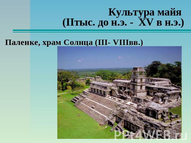 Культура майя (IIтыс. до н.э. - XV в н.э.) Паленке, храм Солнца (III- VIIIвв.)