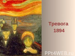 Тревога 1894