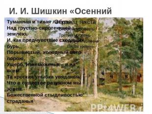 И. И. Шишкин «Осенний пейзаж» Туманная и тихая лазурьНад грустно-сиротеющей земл