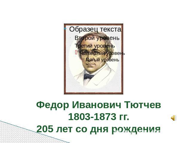 Федор Иванович Тютчев1803-1873 гг.205 лет со дня рождения