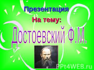 Презентация На тему: Достоевский Ф.М.