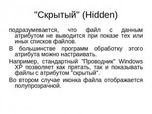 "Скрытый" (Hidden) подразумевается, что файл с данным атрибутом не выводится при