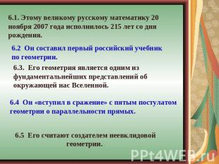 6.1. Этому великому русскому математику 20 ноября 2007 года исполнилось 215 лет